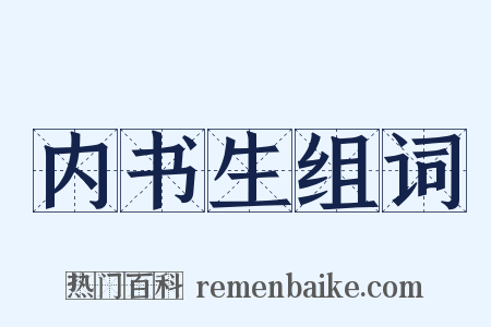 内书生组词是什么意思的图片